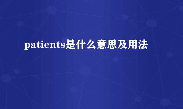patients是什么意思及用法