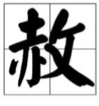 赦，这字怎么读