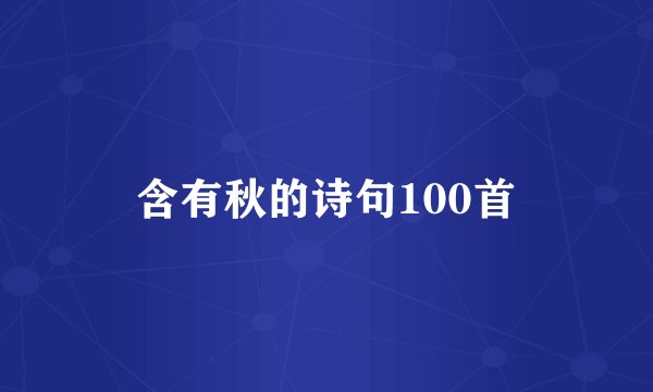 含有秋的诗句100首