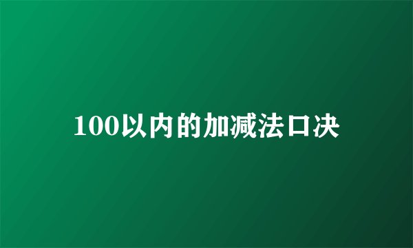 100以内的加减法口决