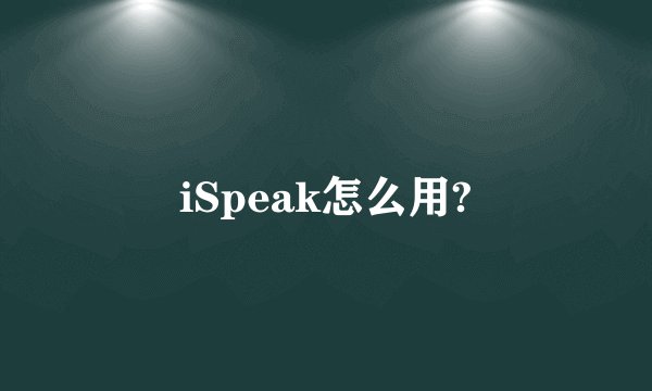 iSpeak怎么用?
