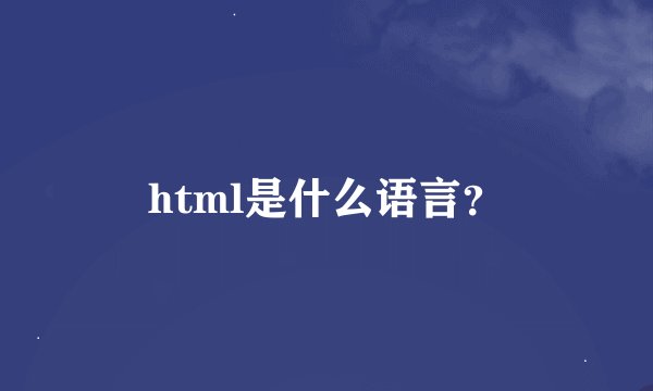 html是什么语言？