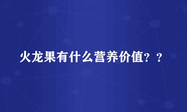 火龙果有什么营养价值？？