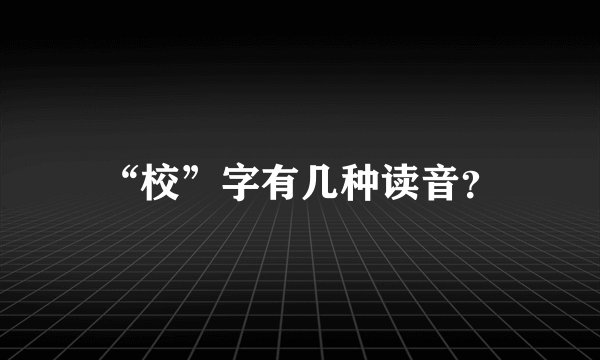 “校”字有几种读音？