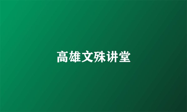 高雄文殊讲堂