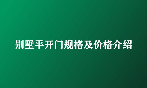 别墅平开门规格及价格介绍
