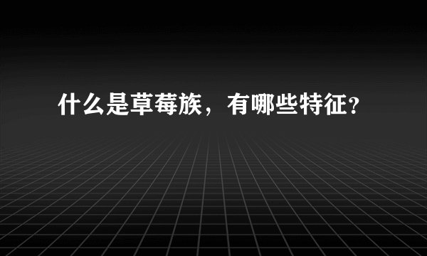 什么是草莓族，有哪些特征？