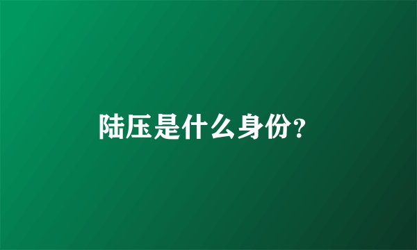 陆压是什么身份?