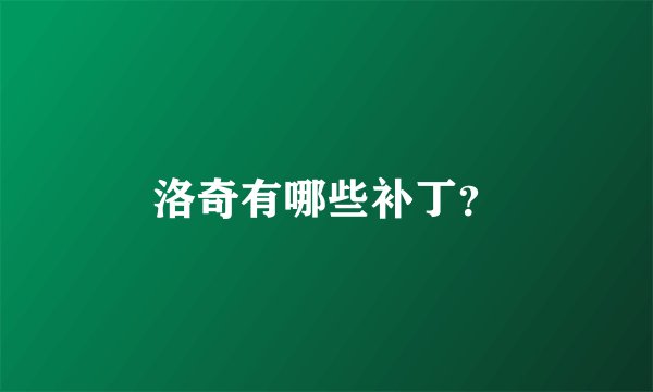 洛奇有哪些补丁？
