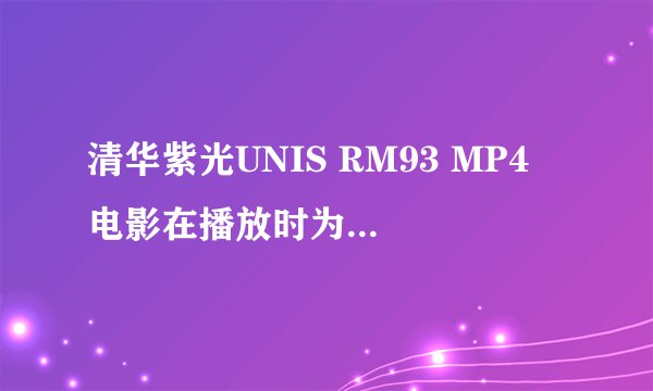 清华紫光UNIS RM93 MP4 电影在播放时为什么会死机？