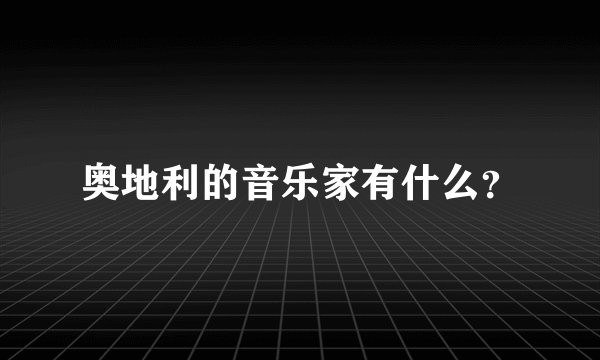 奥地利的音乐家有什么？