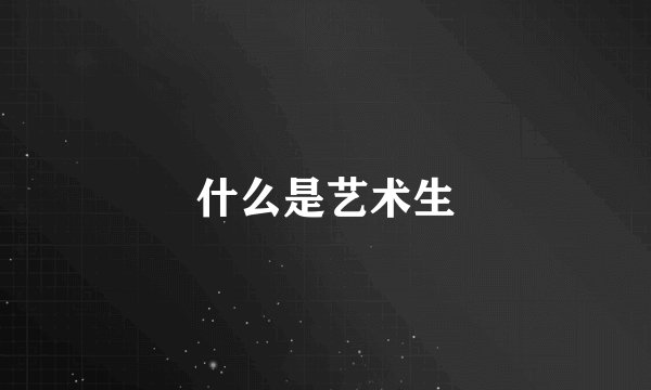 什么是艺术生