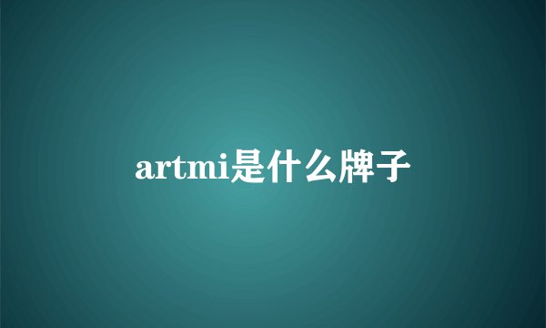 artmi是什么牌子