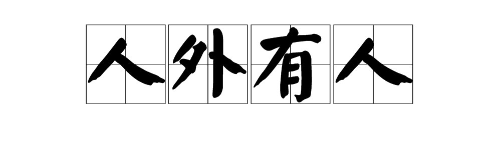 “天外有天”的下一句是什么？