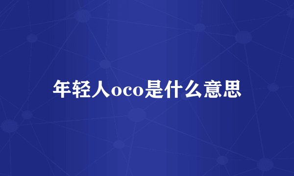 年轻人oco是什么意思