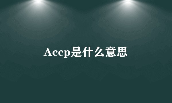 Accp是什么意思
