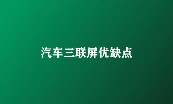 汽车三联屏优缺点