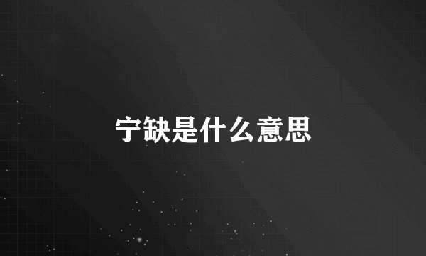 宁缺是什么意思