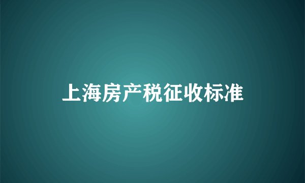 上海房产税征收标准