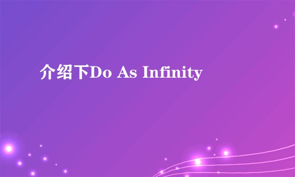 介绍下Do As Infinity