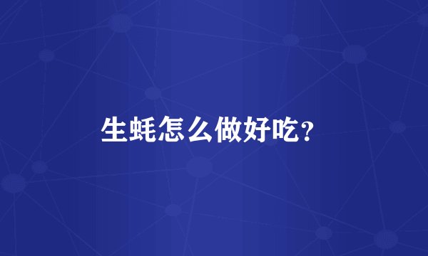 生蚝怎么做好吃？