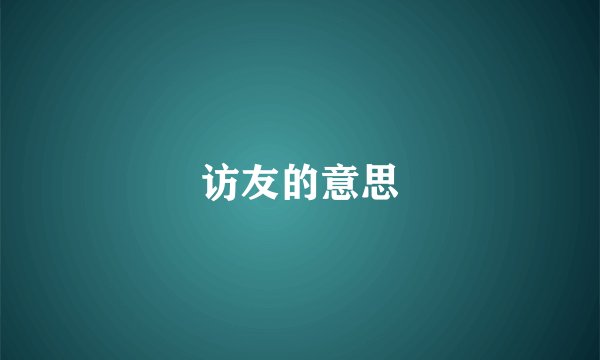 访友的意思