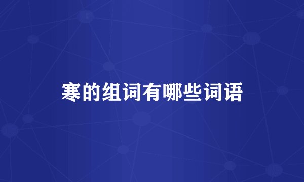 寒的组词有哪些词语