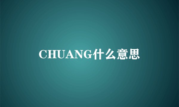 CHUANG什么意思