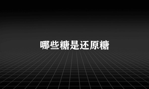 哪些糖是还原糖