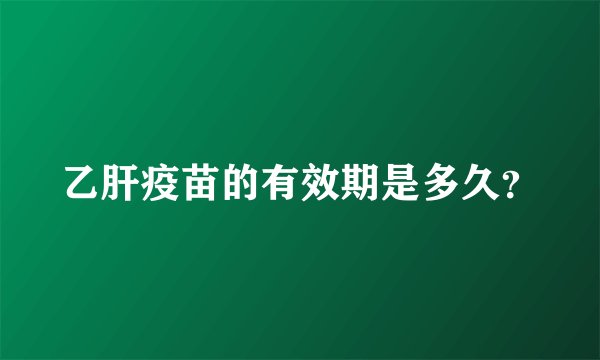 乙肝疫苗的有效期是多久？