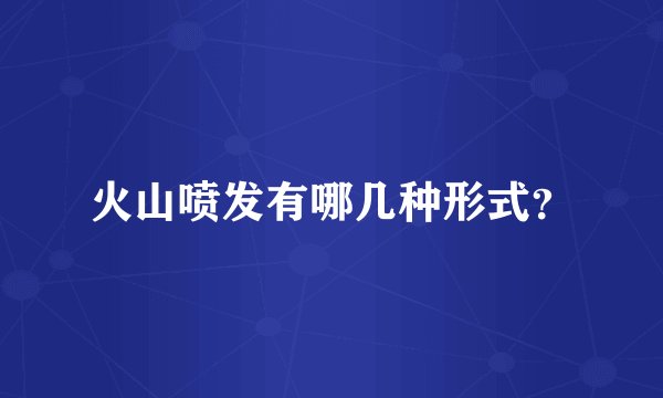 火山喷发有哪几种形式？