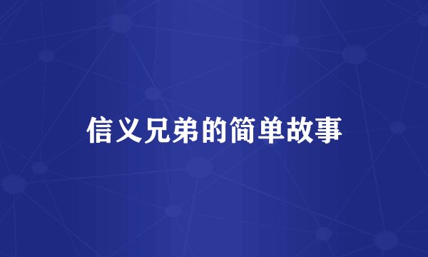 信义兄弟的简单故事