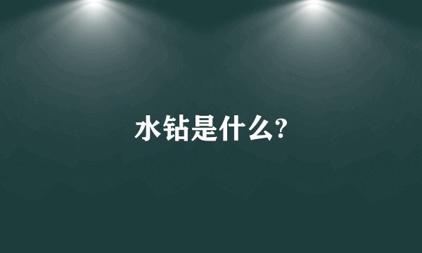 水钻是什么?