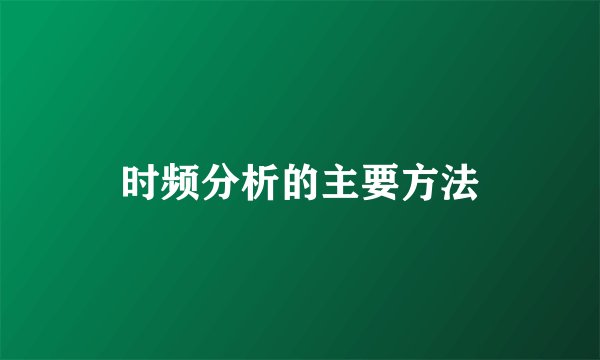 时频分析的主要方法