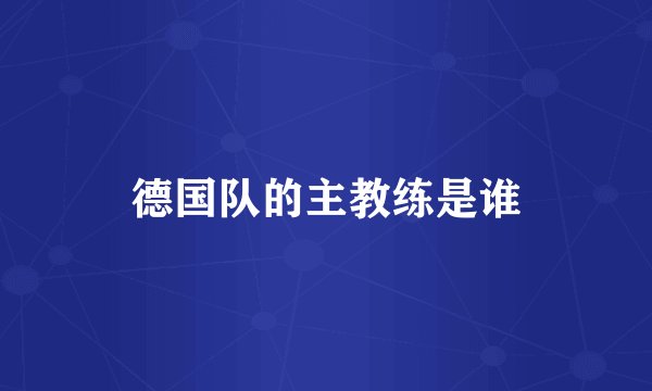 德国队的主教练是谁