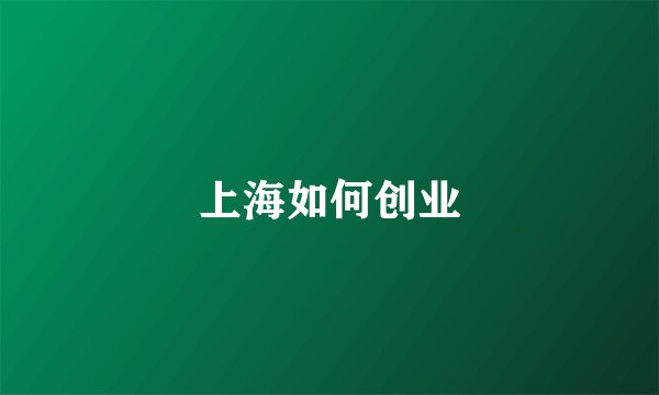 上海如何创业