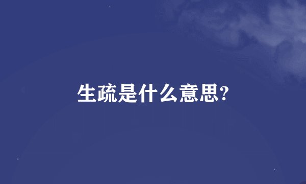 生疏是什么意思?