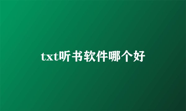 txt听书软件哪个好