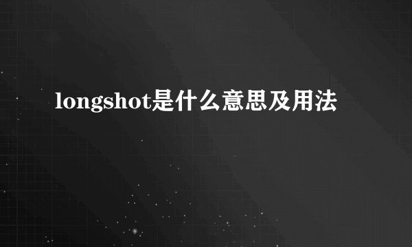 longshot是什么意思及用法