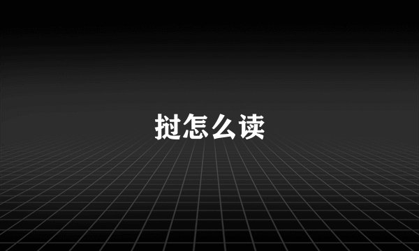 挝怎么读