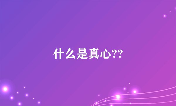 什么是真心??