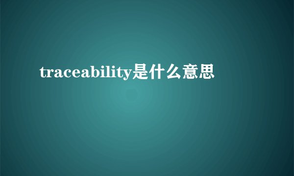 traceability是什么意思