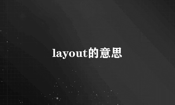 layout的意思