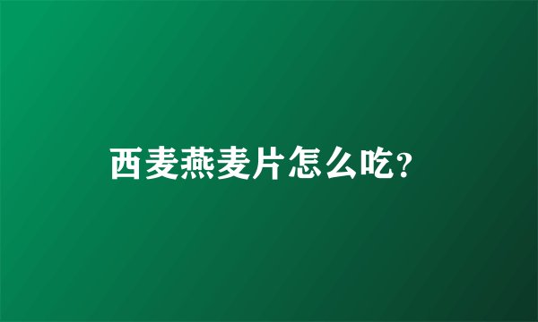 西麦燕麦片怎么吃？