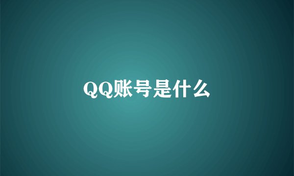 QQ账号是什么