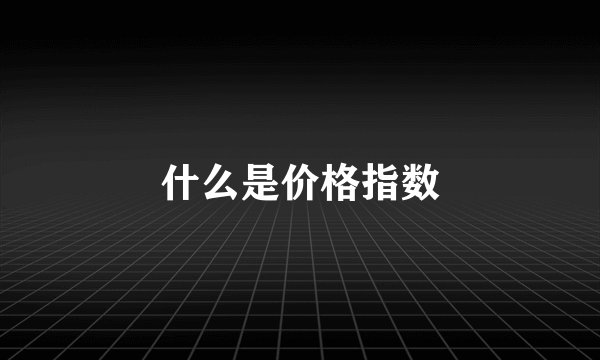 什么是价格指数