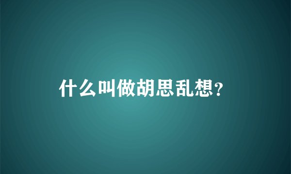 什么叫做胡思乱想？