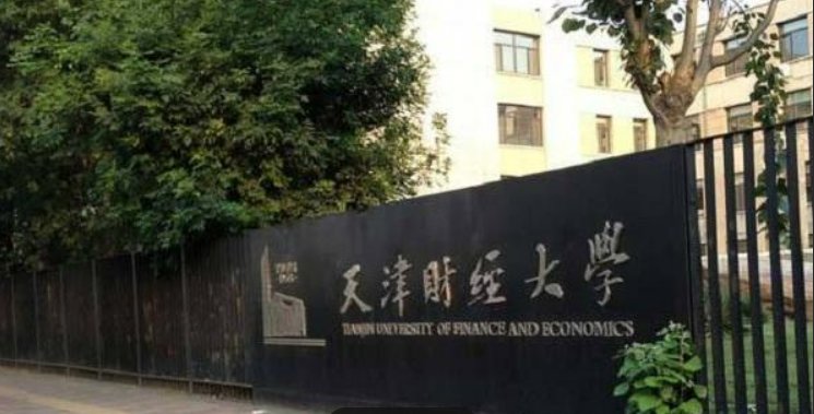 天津财经大学怎么样