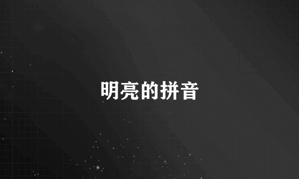 明亮的拼音