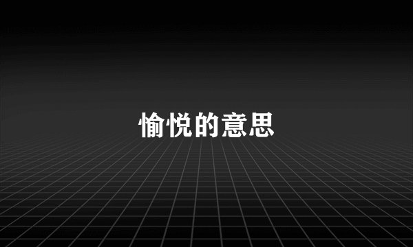 愉悦的意思